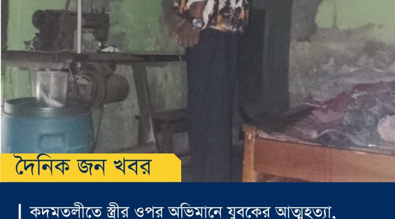কদমতলীতে যুবকের মৃত্যু পারিবারিক বিরোধ ও মাদকাসক্তির কথা জানাল পরিবার