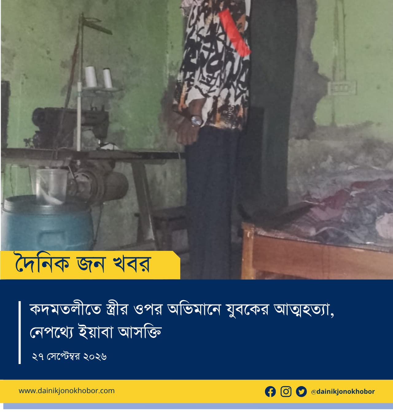 কদমতলীতে যুবকের মৃত্যু পারিবারিক বিরোধ ও মাদকাসক্তির কথা জানাল পরিবার