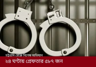 চট্টগ্রাম রেঞ্জে ২৪ ঘণ্টায় ৫৮৭ জন গ্রেফতার, বিপুল মাদক উদ্ধার