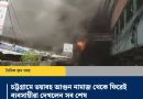 চট্টগ্রামে জুমার নামাজে থাকতেই পুড়ে ছাই দোকানপাট ৬০ লাখ টাকার ক্ষতি