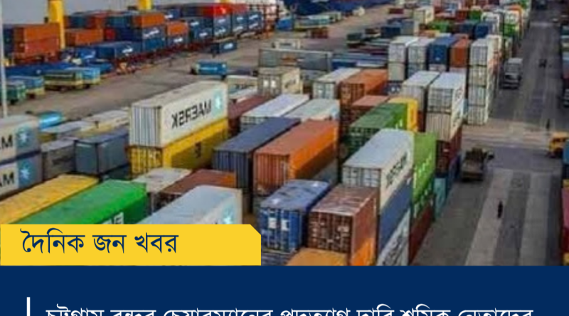 চট্টগ্রাম বন্দর চেয়ারম্যানের পদত্যাগ দাবি শ্রমিক নেতাদের – ৫ অক্টোবর অবস্থান কর্মসূচি