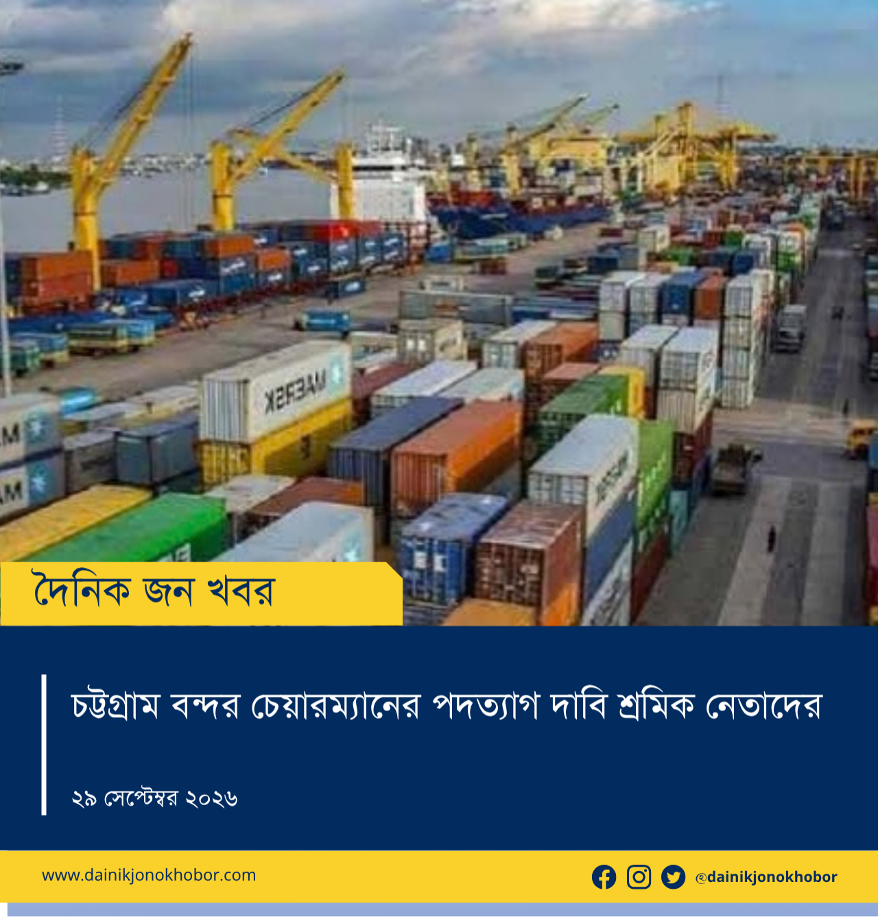 চট্টগ্রাম বন্দর চেয়ারম্যানের পদত্যাগ দাবি শ্রমিক নেতাদের – ৫ অক্টোবর অবস্থান কর্মসূচি