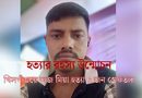 খিলগাঁওয়ে জজ মিয়া হত্যা মামলার রহস্য উন্মোচন