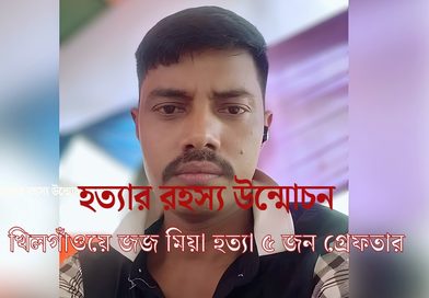 খিলগাঁওয়ে জজ মিয়া হত্যা মামলার রহস্য উন্মোচন