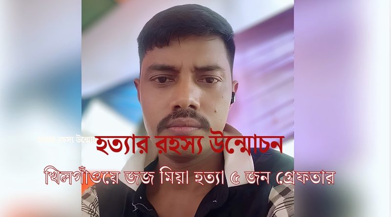 খিলগাঁওয়ে জজ মিয়া হত্যা মামলার রহস্য উন্মোচন