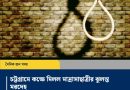 আনোয়ারায় কক্ষে মিলল মাদ্রাসাছাত্রীর ঝুলন্ত মরদেহ