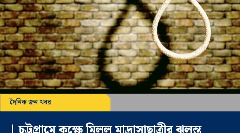 আনোয়ারায় কক্ষে মিলল মাদ্রাসাছাত্রীর ঝুলন্ত মরদেহ