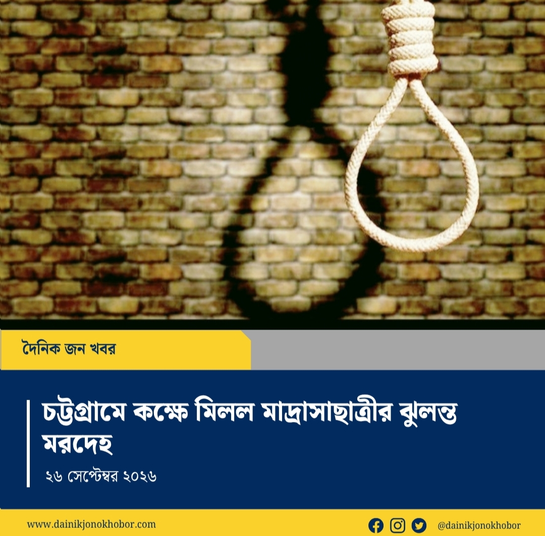 আনোয়ারায় কক্ষে মিলল মাদ্রাসাছাত্রীর ঝুলন্ত মরদেহ