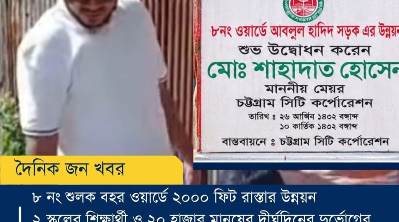 শুলকবহরে ২০০০ ফুট সড়ক উন্নয়ন দুর্ভোগমুক্ত ২০ হাজার বাসিন্দা ও শিক্ষার্থী