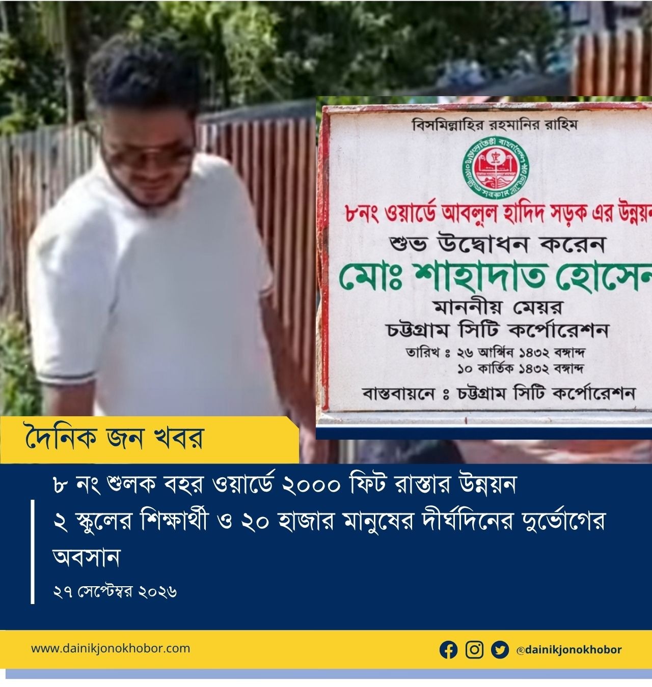 শুলকবহরে ২০০০ ফুট সড়ক উন্নয়ন দুর্ভোগমুক্ত ২০ হাজার বাসিন্দা ও শিক্ষার্থী