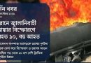 ইরানে জ্বালানিবাহী ট্যাঙ্কার বিস্ফোরণে নিহত ১০