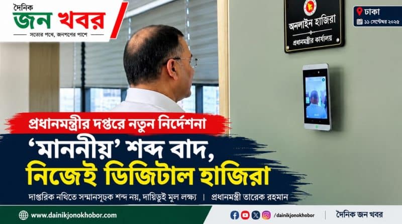 প্রধানমন্ত্রীর দপ্তরে ‘মাননীয়’ বাদ, নিজেই দিচ্ছেন ডিজিটাল হাজিরা